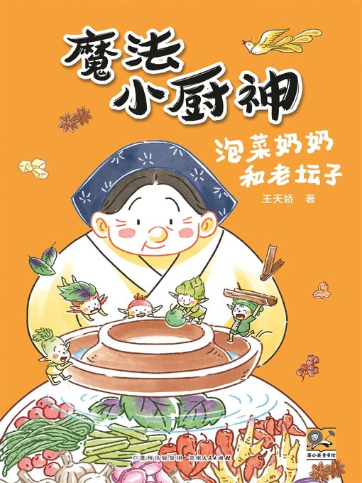 Title details for 魔法小厨神：泡菜奶奶和老坛子 by 可星儿 - Available